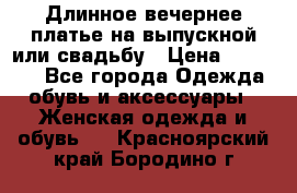 Длинное вечернее платье на выпускной или свадьбу › Цена ­ 11 700 - Все города Одежда, обувь и аксессуары » Женская одежда и обувь   . Красноярский край,Бородино г.